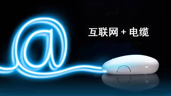 互聯網+電纜=湘江電纜