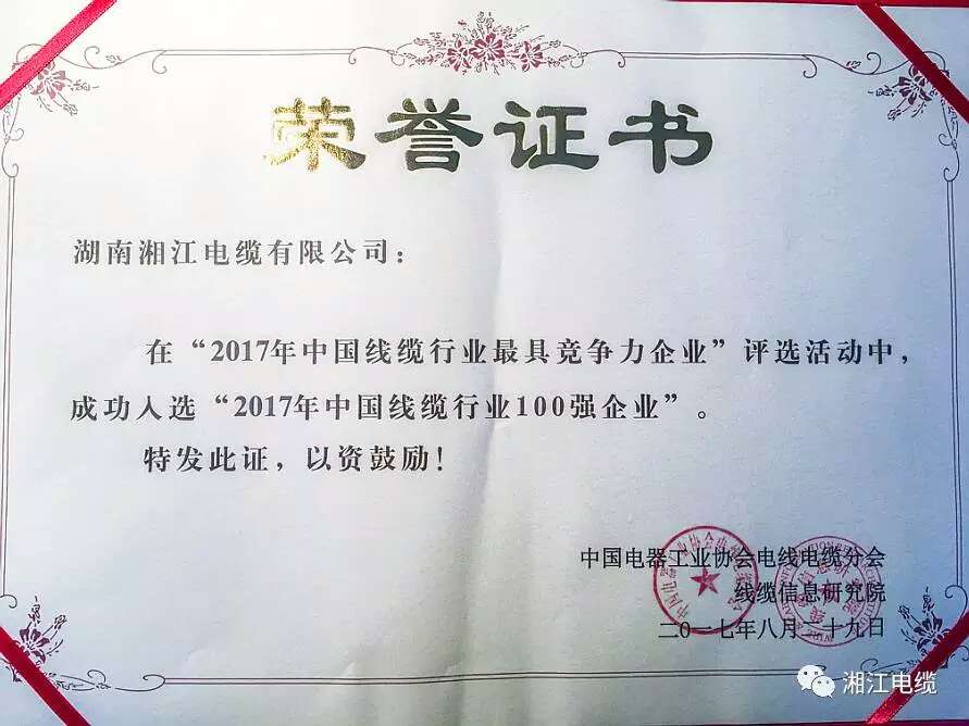 熱烈祝賀湘江電纜連續兩年入圍線纜行業競爭力100強
