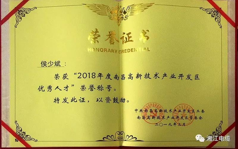 湘江電纜集團旗下江西南遠電纜有限公司當選2018年度江西省創業領軍人才