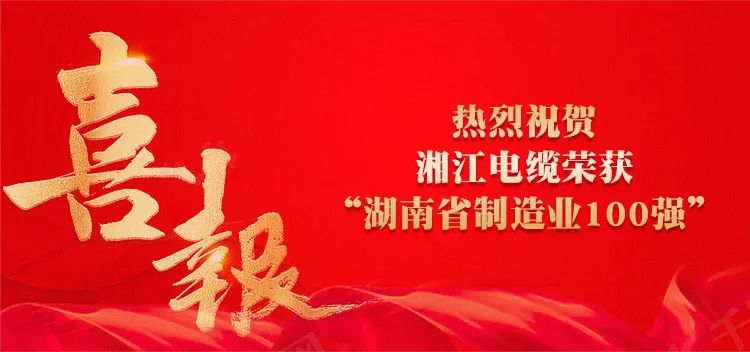 湘江電纜榮獲“湖南省制造業100強”榮譽